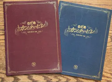 [ 세트 ] 영화 노다메 칸타빌레 최종악장 전편 후편 팜플렛