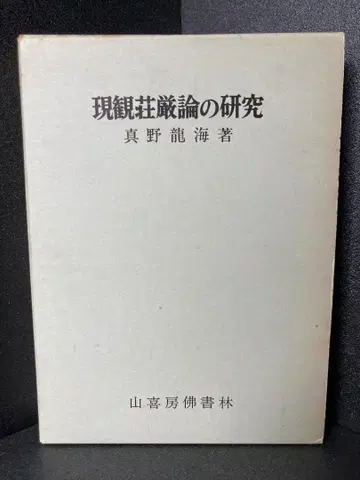 현관장엄론의 연구
