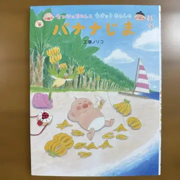 센슈와 우옷토의 바나나 섬 쿠도 노리코