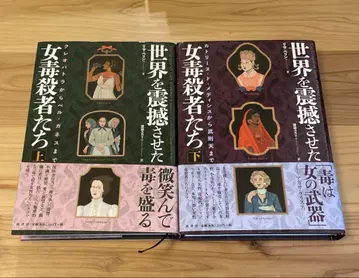 세계를 경악시킨 여성 독살자들. 상하 2권 세트