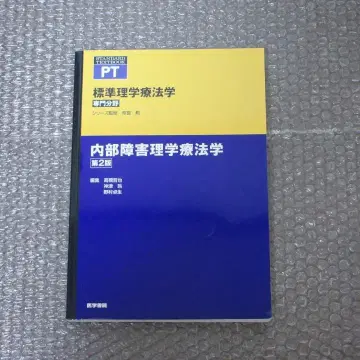 [ 제2판 ] 표시 사이즈 전문 분야 내부 장애 물리치료학