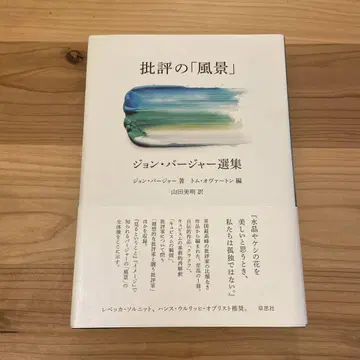 비평의 [풍경] 존 버거 선집