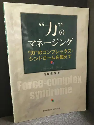 '힘'의 매니징 '힘'의 컴플렉스 신드롬을 넘어서