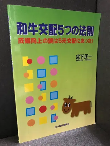 와규 교배 5가지 법칙 - 성적 향상의 열쇠는 5원 교배에 있었다!