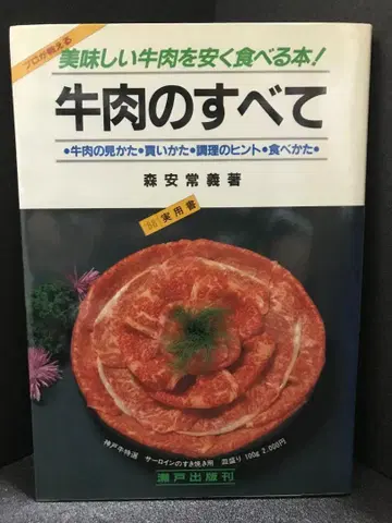 소고기의 모든 것: 맛있는 소고기를 싸게 먹는 도서