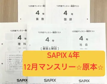 SAPIX 사피스 2023년 12월 실시 4학년 먼슬리 확인 테스트