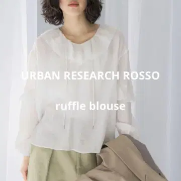 어반리서치 로쏘 ROSSO 양류 프릴 블라우스