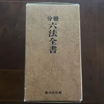 쇼와 59년판 분책 육법전서 전 6권 세트