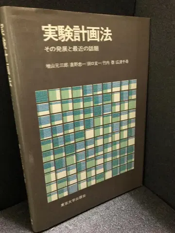 실험 계획법 그 발전과 최근의 화제
