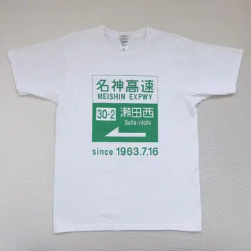 메이신 고속 세타니시 T셔츠 M 사이즈