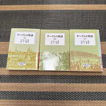 괴테와의 대화 상중하권 세트