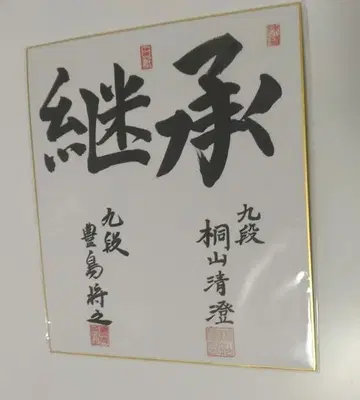 특가 토시마 마사유키 키리야마 키요스미 색지 (인쇄)