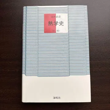 열학사 제2판 타카바야시 타케히코