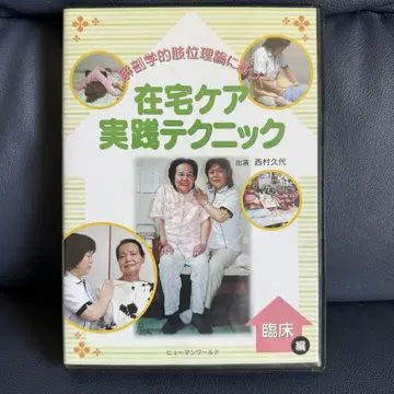 [ 방문 마사지사를 위한 재택 케어 실천 테크닉 DVD ]