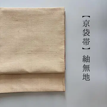 [ 후쿠로 오비 ] /양면/순수 실크/전통/무지