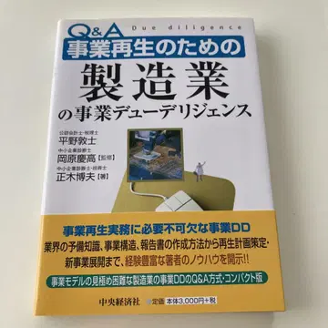 Q&A 사업 재생을 위한 제조업의 사업 실사