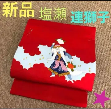 새상품 나고야 오비 시오제 연사자 묶은 실 그대로