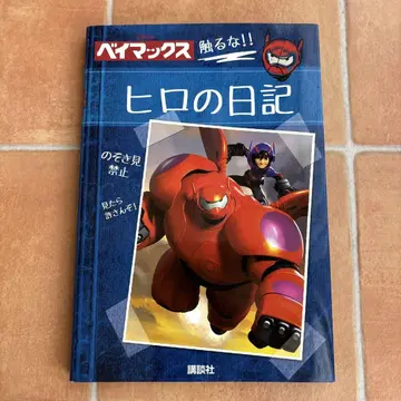 베이맥스 히로의 일기