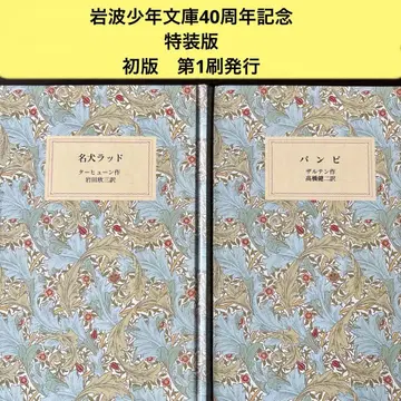 레어 명견 래드 밤비 이와나미 소년문고 40주년 기념 특장판 세트 일괄