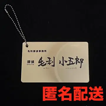 명탐정 코난 유니버셜 컬렉터블 키체인 유명한(모리 코고로) 명함