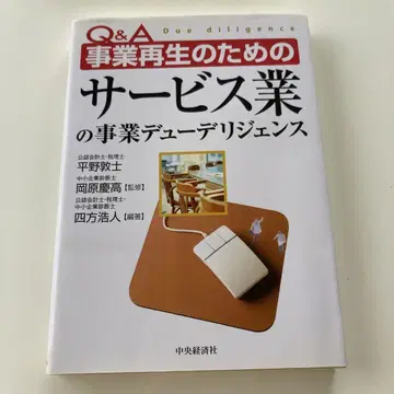 Q&A 사업 재생을 위한 서비스업의 사업 실사