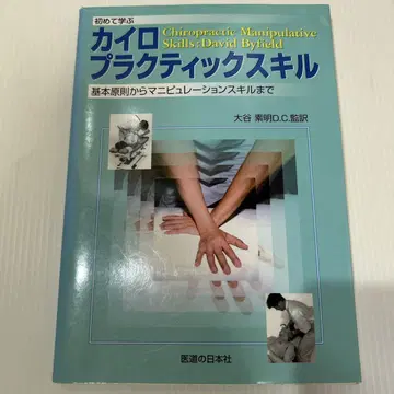 카이로프랙틱 스킬