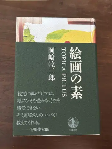 회화의 근원 오카자키 이치로 저