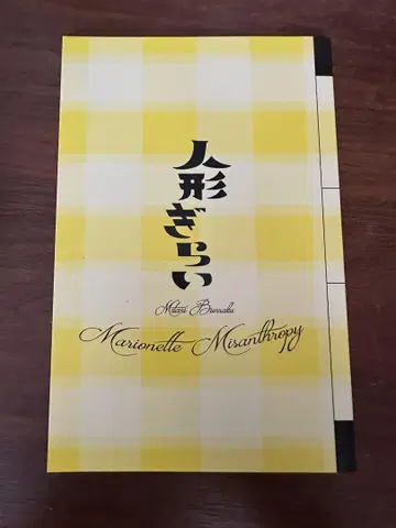 인형을 싫어하는 사람 팜플렛