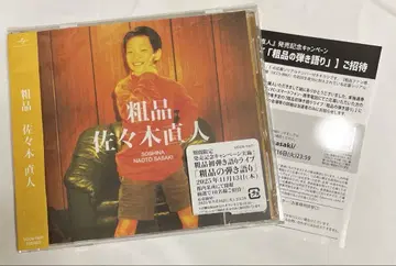 소품 CD 사사키 나오토 초회 생산 일반ver 앨범