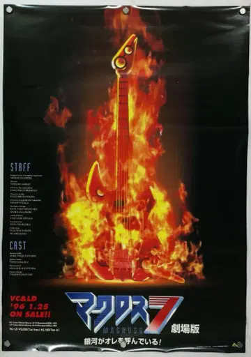 마크로스 양면 B2 포스터