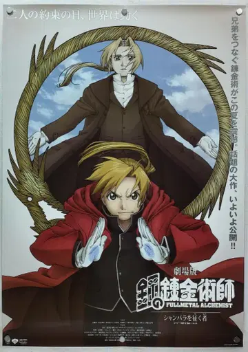 강철의 연금술사 B2 포스터