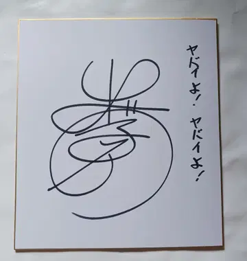 데카와 테츠로 씨 친필 사인 색지. 인기 개그맨