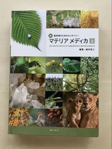 신 임상가를 위한 호메오파시 마테리아 메디카 상권