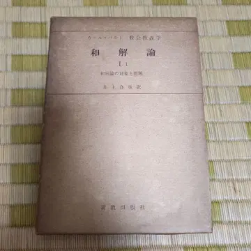 칼 바르트 교회 교의학 화해론 I /1 이노우에 요시오 역 신교 출판사