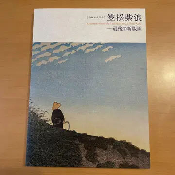 몰후 30주년 기념 카사마츠 시로 마지막 신판화