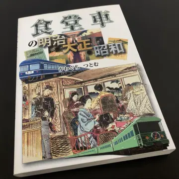 식당차의 메이지 다이쇼 쇼와 가와구치 쓰토무