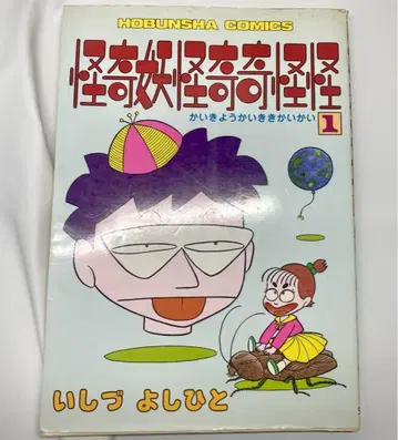 [레어] 괴기 요괴 기기괴괴 1 이시즈 요시히토 호분샤 코믹스