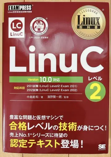 Linux 교과서 LinuC 레벨 2 Version 10.0 대응