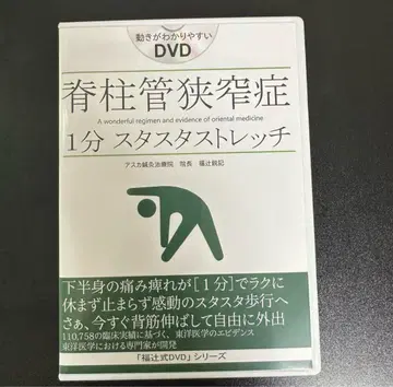 척추관 협착증 1분 스태프 스트레치 [ 후쿠츠지식 DVD ]