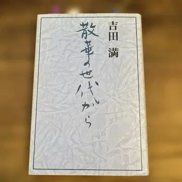 산게노 세다이카라 요시다 미츠루