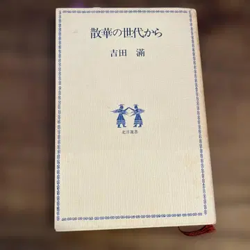 산게노 세다이 요시다 미츠루
