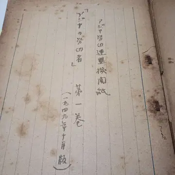 아시아 노동 연맹 기관지 [아시아의 노동자] 제1권 번역 원고