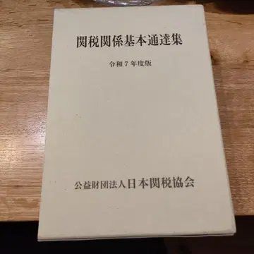 관세 관계 기본 통달집 레이와 7년도 판