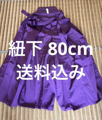 하카마 말 타는 하카마 끈 아래 80cm 보라색