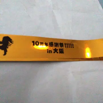 게임 실황자 와쿠와쿠 밴드 10주년 감사제 in 오사카 금 테이프 풀