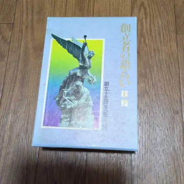 새상품, 도장 있음, 창립자의 대화 상하의 2권 세트