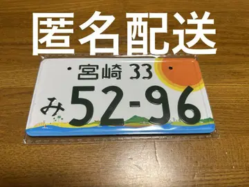 코부쿠로 5296 번호판 마그넷 미야자키