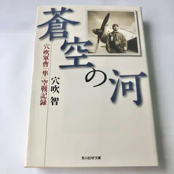 창공의 강 아나부키 중사 비행 기록