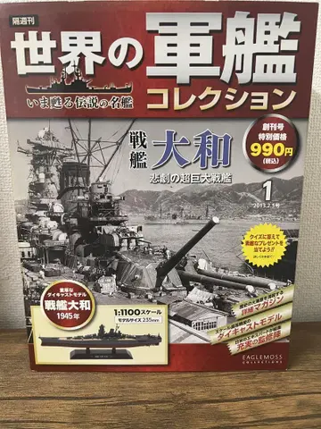 미개봉: 세계의 군함 컬렉션 전함 야마토 1945년