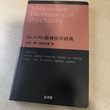 밀레니엄 정신의학 사전